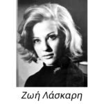 Αυτόγραφο της ηθοποιού Ζωής Λάσκαρη, 1966 - Image 2