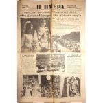 Εφημερίδα "Η ΗΜΕΡΑ" Έτος Α΄, Αρ. 149, 19/9/1964, Αθήνα