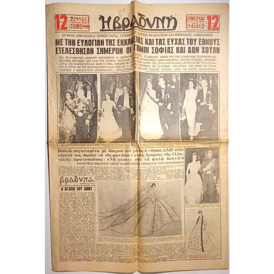 DB4-29-A-20260225_214141 Εφημερίδα "Η ΒΡΑΔΥΝΗ" 14/5/1962 - Image 1