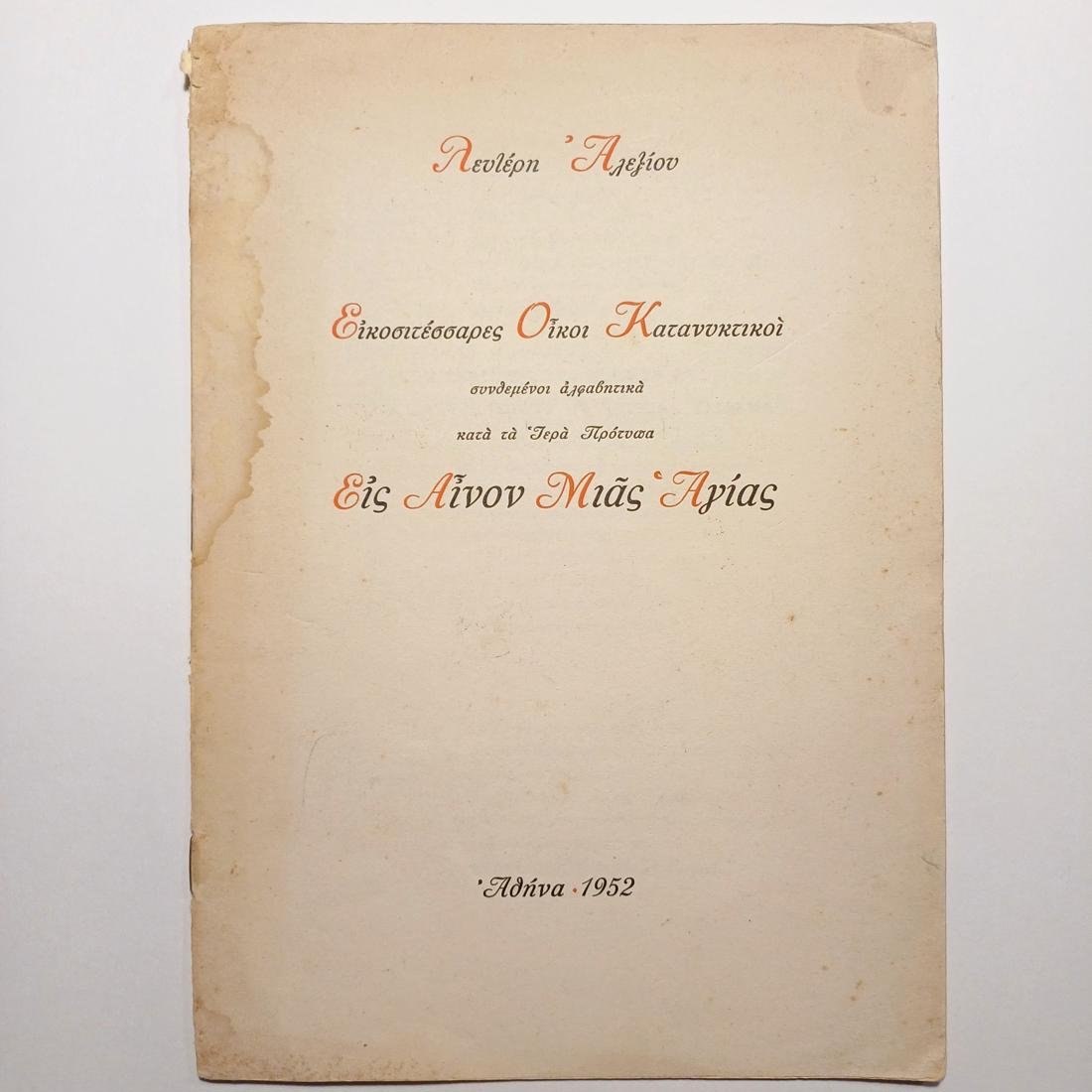 F14-102-A-20260316_192424-1100x1100 "Εἰκοσιτέσσαρες Οἶκοι Κατανυκτικοί" Λευτέρης Αλεξίου (1952) - Image 1