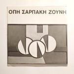 Έντυπο της ζωγράφου "Όπη Σαρπάκη Ζούνη" 9-24 Μαρτίου 1971