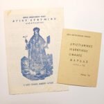 Έντυπα "Ιερός Ενοριακός Ναός Αγίου Ευθυμίου Κερατσινίου" & "Χριστιανικές μαθητικές ομάδες Βάρδας 1975-76" δεκαετία '70 (LOT 2 τεμαχίων)