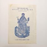 Έντυπα "Ιερός Ενοριακός Ναός Αγίου Ευθυμίου Κερατσινίου" & "Χριστιανικές μαθητικές ομάδες Βάρδας 1975-76" δεκαετία '70 (LOT 2 τεμαχίων) - Image 2