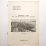 Ενημερωτικό έντυπο "Οδηγίαι δια την καλλιέργεια της μηδικής" Μάρτιος 1973 (Επταετία)