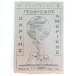 Εκπαιδευτικός χάρτης "Άτλαντος-Γεωφυσικός Χάρτης Αμερικής" (πρώτο μισό 20ού αιώνα) - Image 2