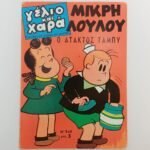 Κόμικ "Μικρή Λουλού - Ο Άτακτος Τάμπυ" No. 549