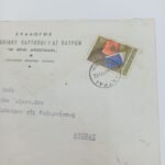 Φάκελοι "Σύλλογος Προσωπικού Χαρτοποιΐας" & "Σύλλογος Κτιστών" δεκαετία '60 από την Πάτρα (LOT 2 τεμαχίων) - Image 2