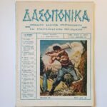 Μηνιαίον δασικόν επιστημονικόν και επαγγελματικόν περιοδικόν "ΔΑΣΟΠΟΝΙΚΑ" - Τεύχ. 7ο - Ιαν. 1957 Αθήνα