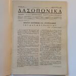 Μηνιαίον δασικόν επιστημονικόν και επαγγελματικόν περιοδικόν "ΔΑΣΟΠΟΝΙΚΑ" - Τεύχ. 7ο - Ιαν. 1957 Αθήνα - Image 3