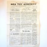 Μηνιαία τοπική εφημερίδα "ΝΕΑ ΤΟΥ ΔΟΜΟΚΟΥ" Έτος Α΄, Αρ. Φ. 9 - 20 Οκτ. 1963, Δομοκός Φθιώτιδας