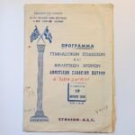 Πρόγραμμα "Γυμναστικών Επιδείξεων και Αθλητικών Αγώνων", Πάτρα, 19-6-1969