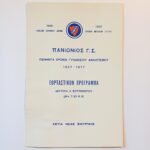 Εορταστικό πρόγραμμα 50 χρόνων γυναικείου αθλητισμού (1927-1977) "Πανιώνιος Γ.Σ." Νέα Σμύρνη