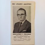 Εκλογές μεταπολίτευσης- προεκλογικό φυλλάδιο Κωνσταντίνου Σ. Στεφανίδη (Νέα Δημοκρατία, Β' Περιφέρεια Αθηνών) 1974