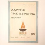 Χάρτης μεταπολεμικής περιόδου "Χάρτης της Ευρώπης" Αριθ. 65 - δεκαετίας '50