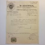 Πρόσθετη πράξη σε ασφαλιστήριο συμβόλαιο "Η ΚΕΝΤΡΙΚΗ" 9-9-1927 (περίοδος Μεσοπολέμου)