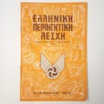 Μηνιαίο περιοδικό "Ελληνική Περιηγητική Λέσχη" Νοέμβριος 1952
