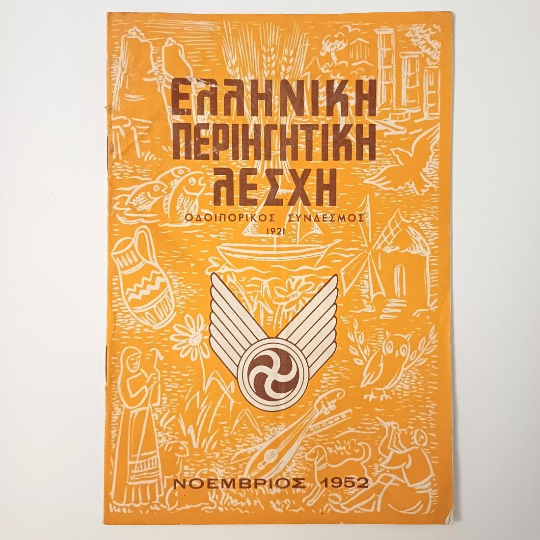 F14-9-A-20260309_183401-1100x1100 Μηνιαίο περιοδικό "Ελληνική Περιηγητική Λέσχη" Νοέμβριος 1952 - Image 1