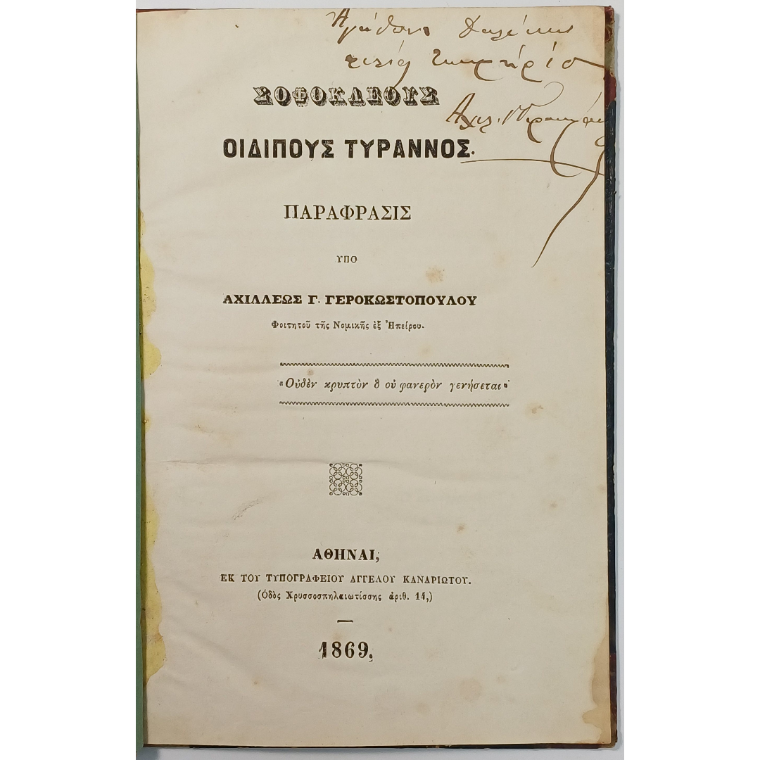 A26-10-20260507_110335 Σπάνια έκδοση "Οιδίπους Τύραννος" του Σοφοκλέους, σε μετάφραση Αχιλλέως Γεροκωστόπουλου, Αθήνα, 1869 - Image 1