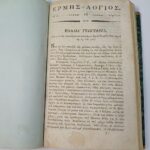 Αδαμάντιος Κοραής - Άνθιμος Γαζής- Σπάνια βιβλιοδεσία περιοδικών "Ερμής ο Λόγιος" και "Φιλολογικός Συνέκδημος" (19ος αιώνας) - Image 10