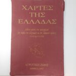 Σπάνια έκδοση "Χάρτες της Ελλάδας- Δώδεκα χάρτες που καταγράφουν την πορεία του ελληνισμού και του ελληνικού κράτους" (1997, Αγροτική Ζωή)