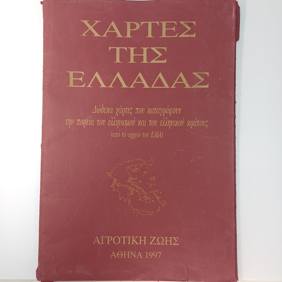 9T-16-20260717_112557-1100x1100 Σπάνια έκδοση "Χάρτες της Ελλάδας- Δώδεκα χάρτες που καταγράφουν την πορεία του ελληνισμού και του ελληνικού κράτους" (1997, Αγροτική Ζωή) - Image 1