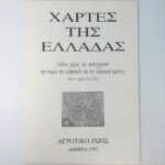 Σπάνια έκδοση "Χάρτες της Ελλάδας- Δώδεκα χάρτες που καταγράφουν την πορεία του ελληνισμού και του ελληνικού κράτους" (1997, Αγροτική Ζωή) - Image 3