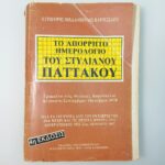 'Το Απόρρητο Ημερολόγιο του Στυλιανού Παττακού' Γρηγόρης Α. Μιχαλόπουλος (4η έκδοση)