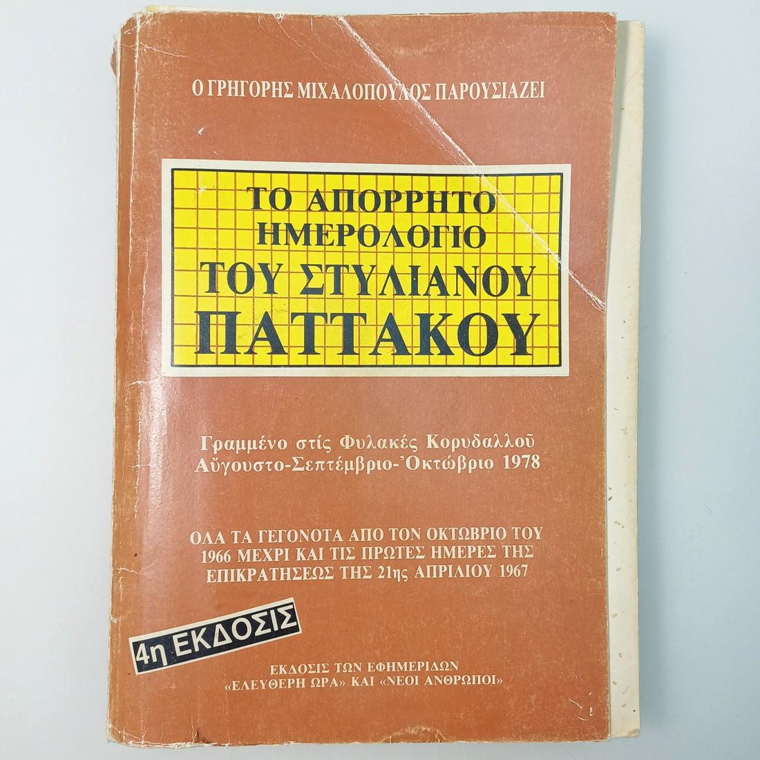 11S1-62-A-20261029_120545-1100x1100 'Το Απόρρητο Ημερολόγιο του Στυλιανού Παττακού' Γρηγόρης Α. Μιχαλόπουλος (4η έκδοση) - Image 1