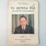 "Το Πιστεύω Μας" Γεώργιος Παπαδόπουλος (Τόμος Α΄) (1968)