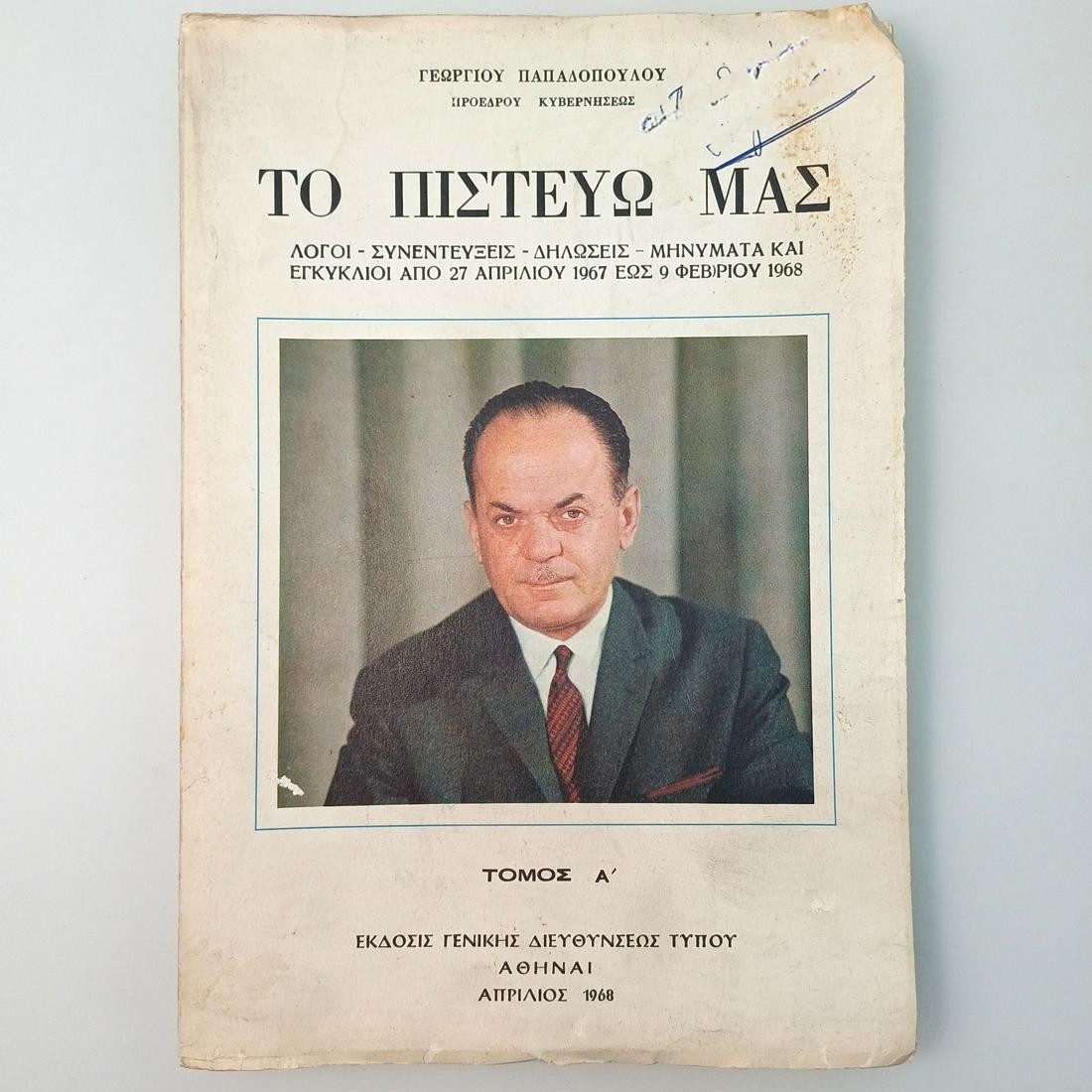 11S1-63-A-20261029_121026-1100x1100 "Το Πιστεύω Μας" Γεώργιος Παπαδόπουλος (Τόμος Α΄) (1968) - Image 1