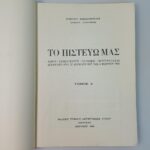 "Το Πιστεύω Μας" Γεώργιος Παπαδόπουλος (Τόμος Α΄) (1968) - Image 2