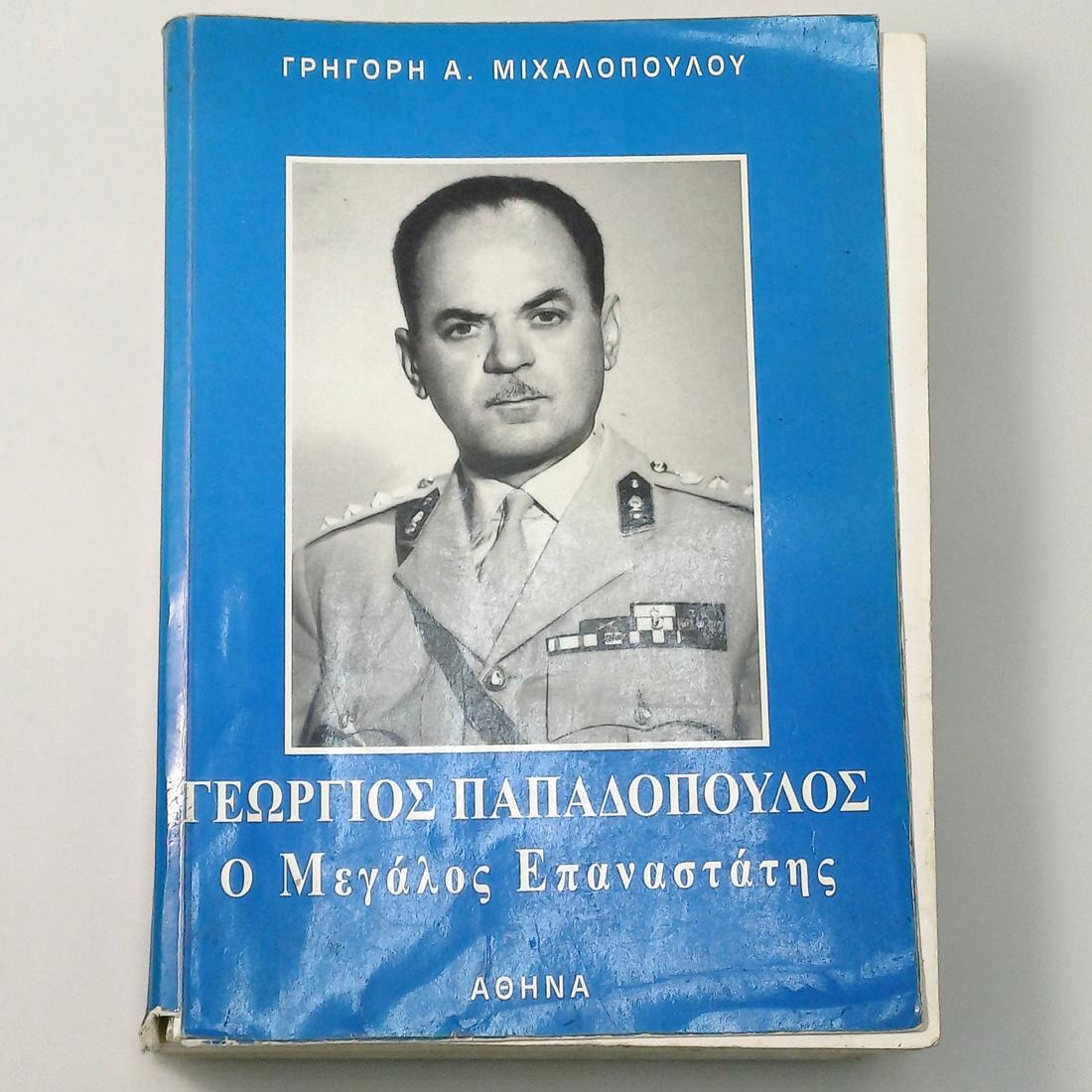 11S1-64-A-20261029_121552-1100x1100 "Γεώργιος Παπαδόπουλος - Ο Μεγάλος Επαναστάτης" Γρηγόρης Α. Μιχαλόπουλος - Image 1
