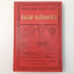 "Καίσαρ Κασκαμπέλ" Ιούλιος Βερν (1958)