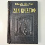 "Ζαν Κριστόφ" Ρομαίν Ρολλάν (1957)