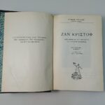 "Ζαν Κριστόφ" Ρομαίν Ρολλάν (1957) - Image 2