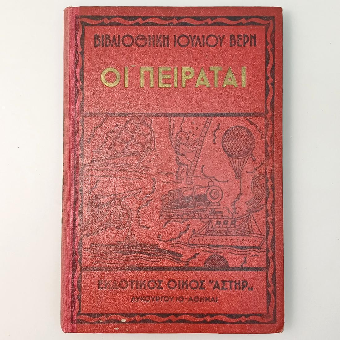 11S1-70-A-20261029_124359-1100x1100 "Οι Πειραταί" Ιούλιος Βερν (1956) - Image 1