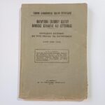 "Παράρτημα Επισήμου Δελτίου Δημοσίας Ασφαλείας και Αστυνομίας" (Αθήνα, 1943) WWII