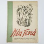 Περιοδικό "Νέα Γενιά" (Μάιος 1945) περίοδος μεταπελευθερωτικής Ελλάδας (Έτος 3ο- Αρ. Φύλ. 49)
