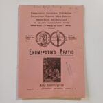 Ιστορικό Ενημερωτικό Δελτίου 1984 (Σύνδεσμος Πολεμιστών Ριμινιτών-Ιερολοχιτών) με αφιέρωμα την "40ή επέτειο των μεγάλων μαχών (1944-1984)"