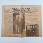 Σπάνια εφημερίδα "Η ΒΡΑΔΥΝΗ" 2 Απριλίου 1945 (Έτος 21ο- Αρ. φύλλου 67) WWII