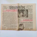 Εφημερίδα "ΑΣΥΡΜΑΤΟΣ" μονόφυλλη (7 Μαρτίου 1945 - Έτος 3ο - Αρ. Φύλ. 706) WWII