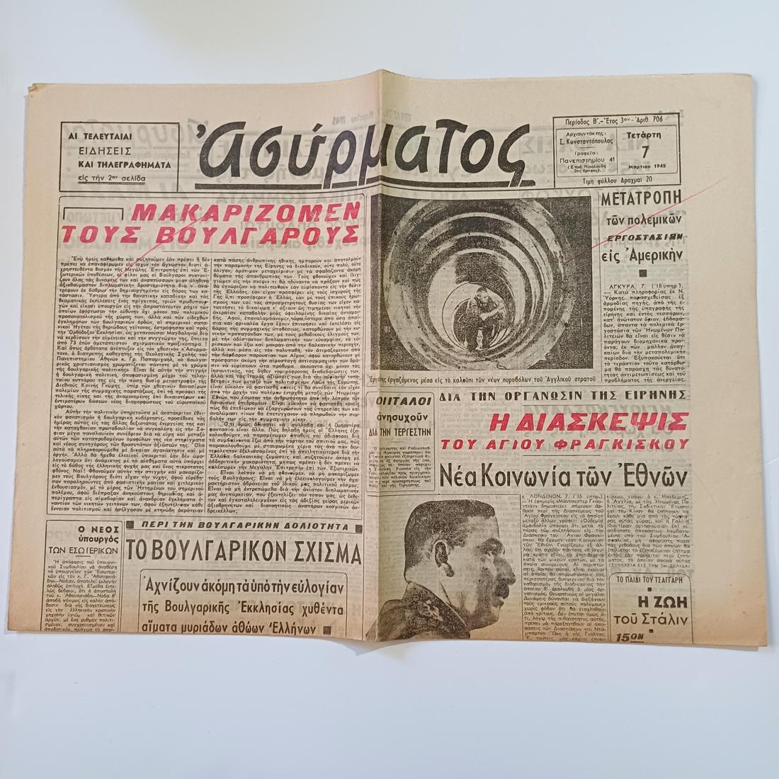 LF4-12-A-20261003_125812-1100x1100 Εφημερίδα "ΑΣΥΡΜΑΤΟΣ" μονόφυλλη (7 Μαρτίου 1945 - Έτος 3ο - Αρ. Φύλ. 706) WWII - Image 1