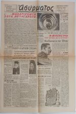 Εφημερίδα "ΑΣΥΡΜΑΤΟΣ" μονόφυλλη (7 Μαρτίου 1945 - Έτος 3ο - Αρ. Φύλ. 706) WWII - Image 2