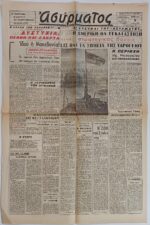 Εφημερίδα "ΑΣΥΡΜΑΤΟΣ" μονόφυλλη (Εμφυλιακό κλίμα - Δίκη Δοσιλόγων) (3 Μαρτίου 1945 - Έτος 3ο - Αρ. Φύλ. 703) WWII - Image 2