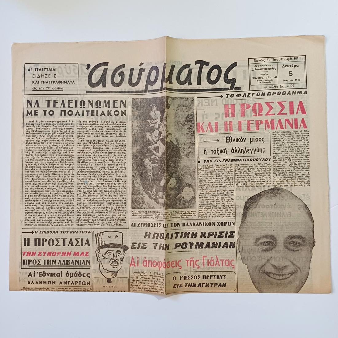LF4-14-A-20261003_130247-1100x1100 Εφημερίδα "ΑΣΥΡΜΑΤΟΣ" μονόφυλλη (5 Μαρτίου 1945 - Έτος 3ο - Αρ. Φύλ. 704) WWII - Image 1