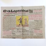Εφημερίδα "ΑΝΕΞΑΡΤΗΣΙΑ" μονόφυλλο - 11 Μαρτίου 1945 (Έτος 3ο, Αριθ. 146) WWII