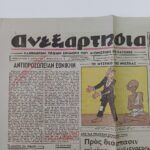 Εφημερίδα "ΑΝΕΞΑΡΤΗΣΙΑ" μονόφυλλο - 11 Μαρτίου 1945 (Έτος 3ο, Αριθ. 146) WWII - Image 6