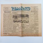 Εφημερίδα "Η ΒΡΑΔΥΝΗ" μονόφυλλο- Πέμπτη 22 Μαρτίου 1945 (Έτος 21ο- Αρ.Φύλ. 58) (WWII)