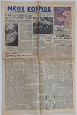 Σπάνια εφημερίδα "ΝΕΟΣ ΚΟΣΜΟΣ" 3 Απριλίου 1945 (Αρ. Φύλ. 3) δίφυλλη (WWII) - Image 3