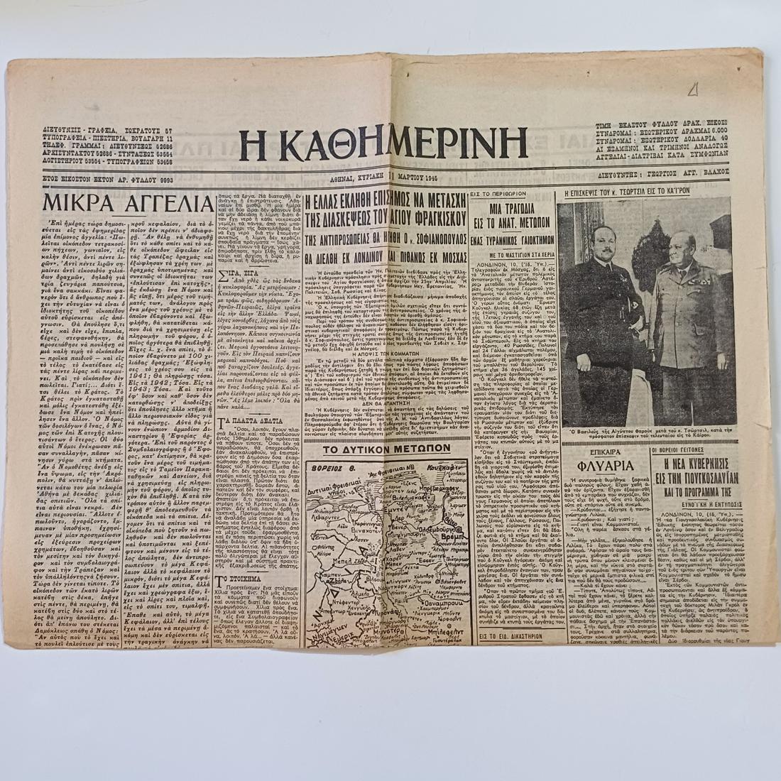 LF4-19-A-20261003_131916-1100x1100 Εφημερίδα "Η ΚΑΘΗΜΕΡΙΝΗ" μονόφυλλη- 11 Μαρτίου 1945 (Έτος 26ο- Αρ. Φύλ.9993) WWII - Image 1